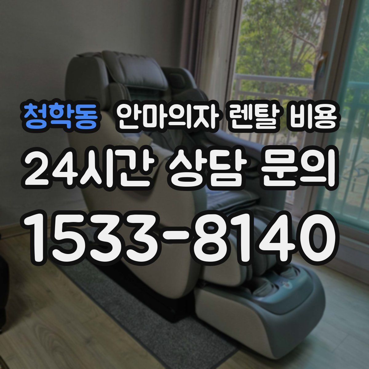 청학동 안마의자 렌탈 비용