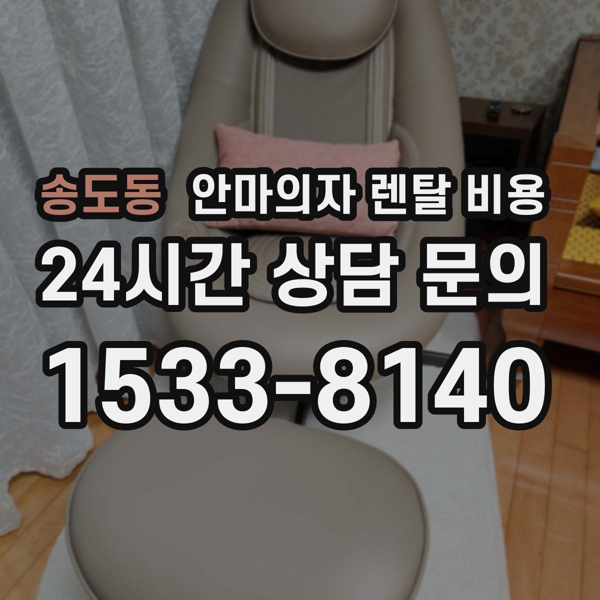 송도동 안마의자 렌탈 비용