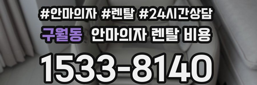 구월동 안마의자 렌탈 비용