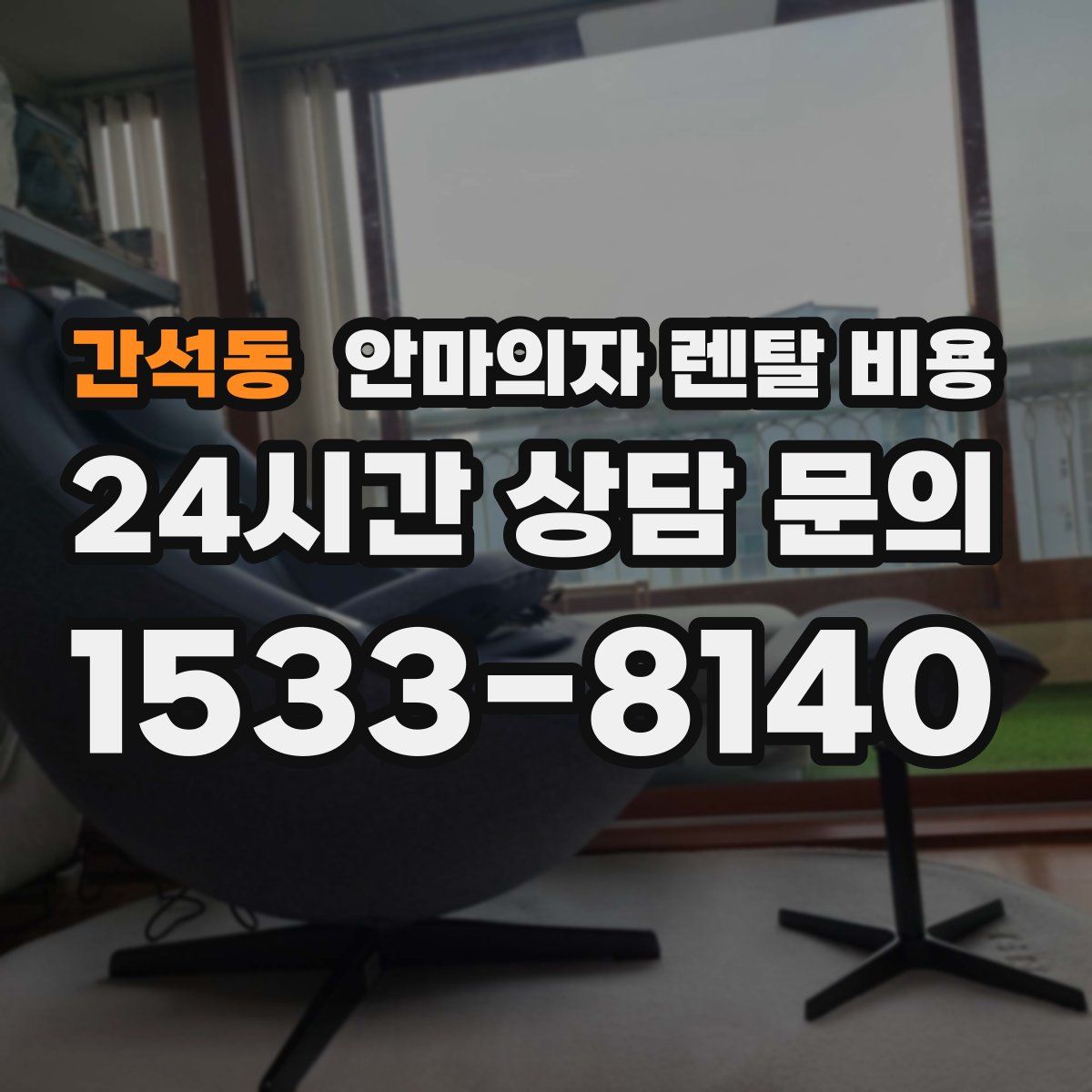 간석동 안마의자 렌탈 비용