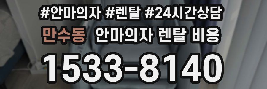 만수동 안마의자 렌탈 비용