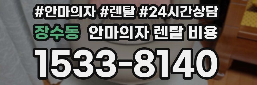 장수동 안마의자 렌탈 비용