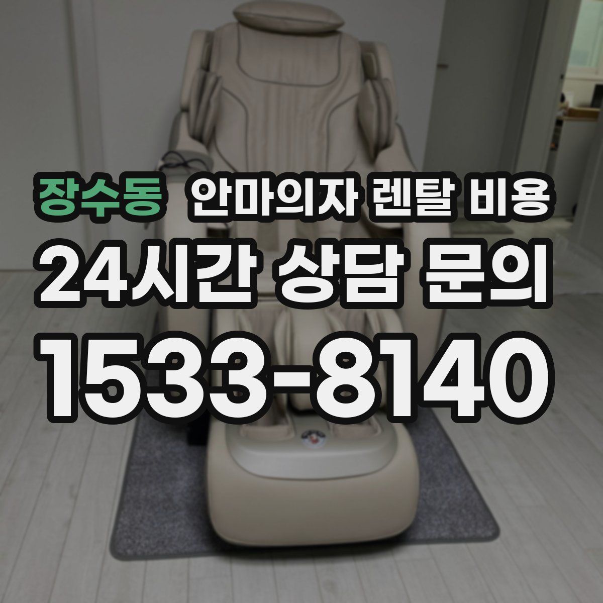 장수동 안마의자 렌탈 비용