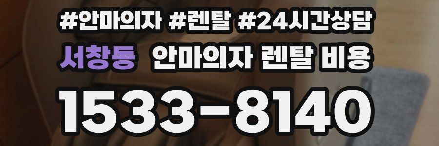 서창동 안마의자 렌탈 비용