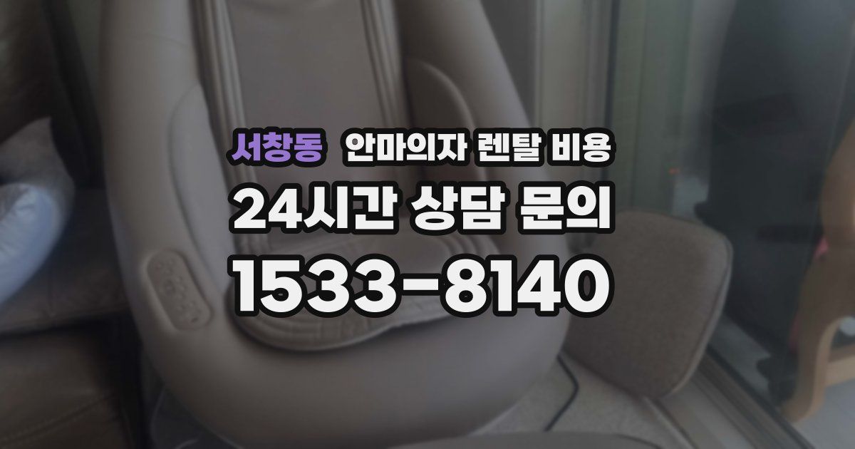 서창동 안마의자 렌탈 비용