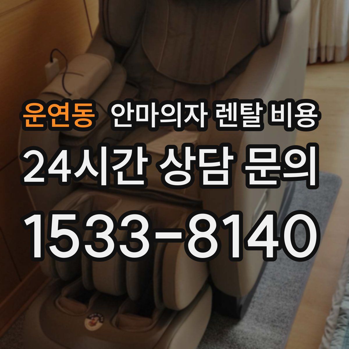 운연동 안마의자 렌탈 비용