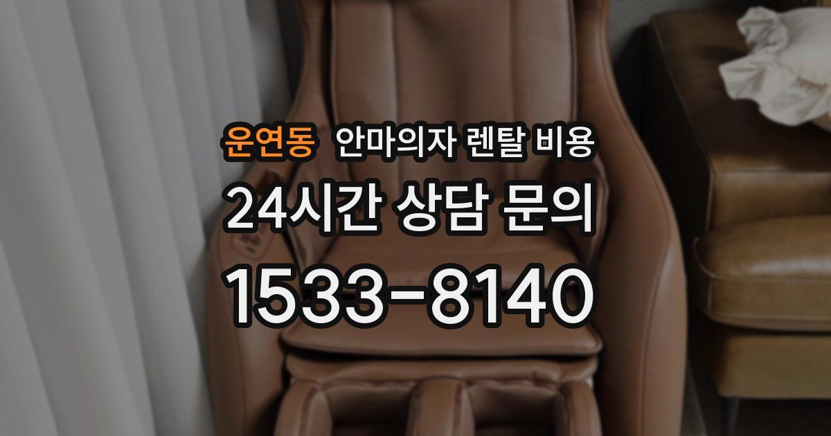 운연동 안마의자 렌탈 비용