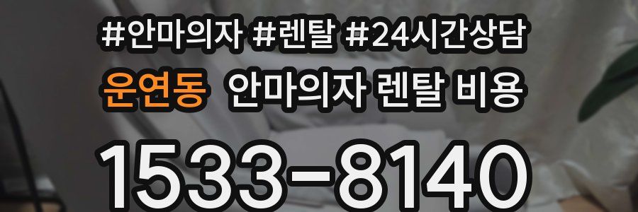 운연동 안마의자 렌탈 비용