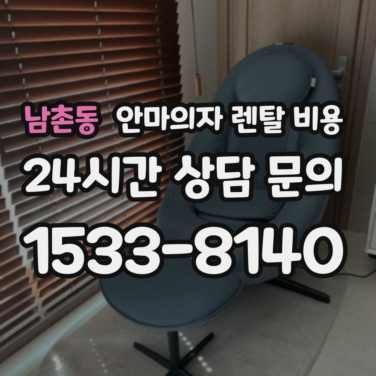 남촌동 안마의자 렌탈 비용