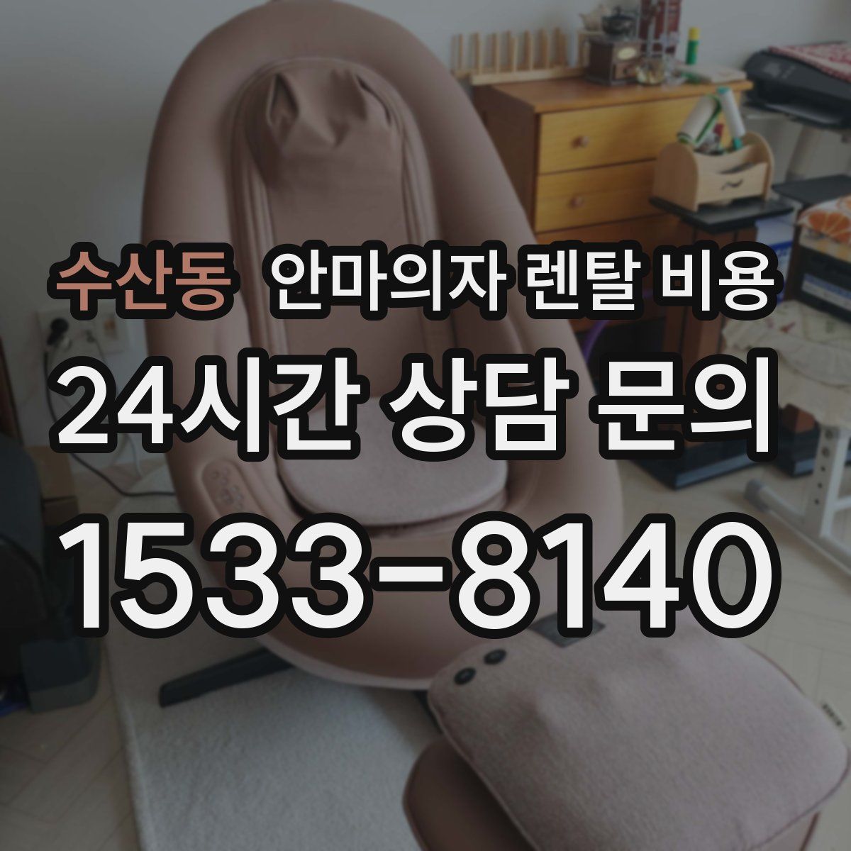 수산동 안마의자 렌탈 비용