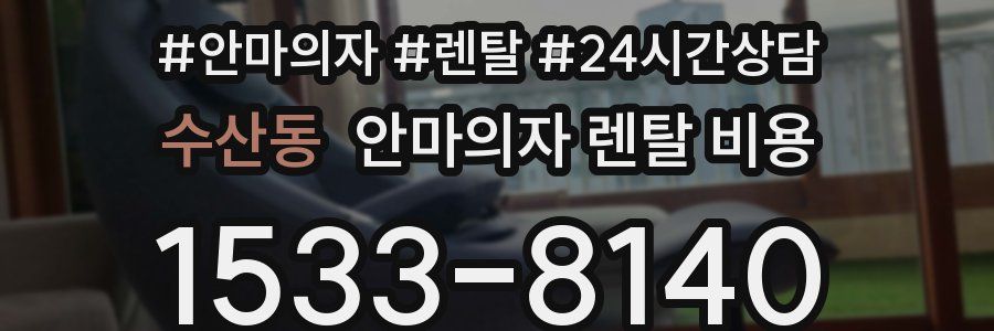 수산동 안마의자 렌탈 비용