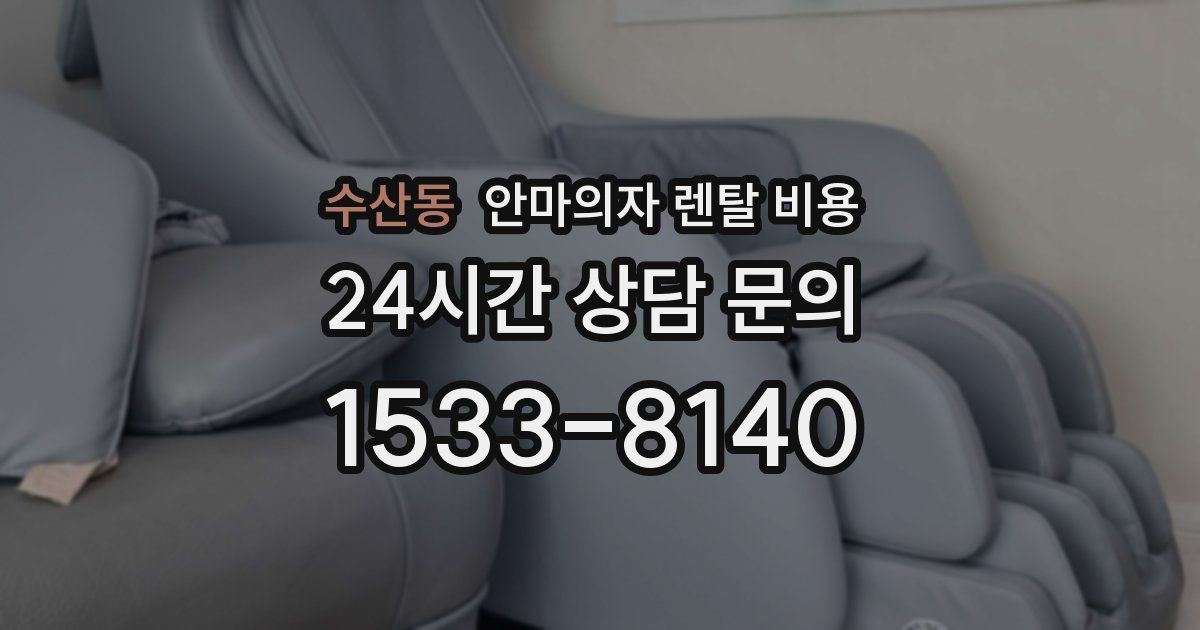 수산동 안마의자 렌탈 비용