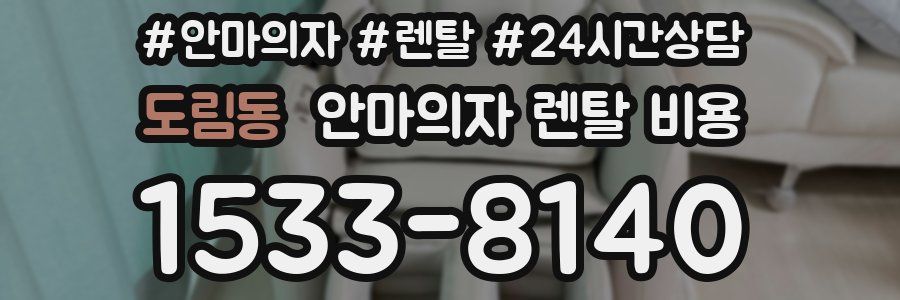 도림동 안마의자 렌탈 비용
