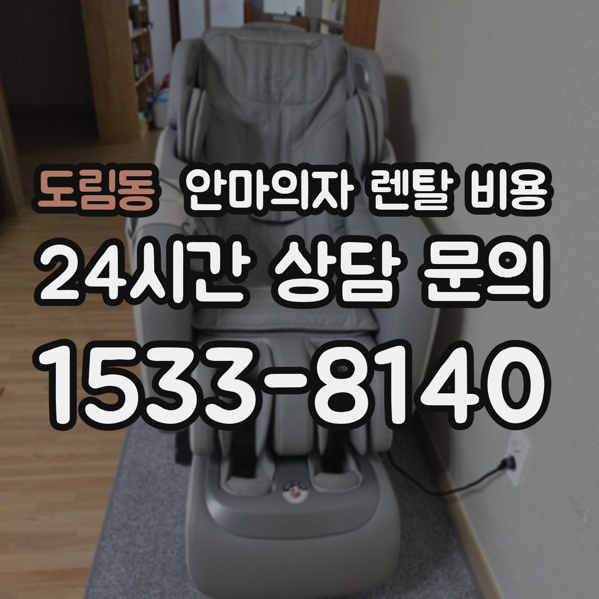 도림동 안마의자 렌탈 비용
