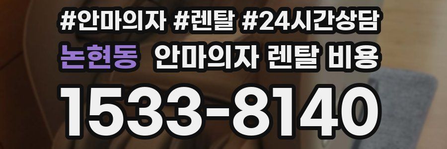 논현동 안마의자 렌탈 비용