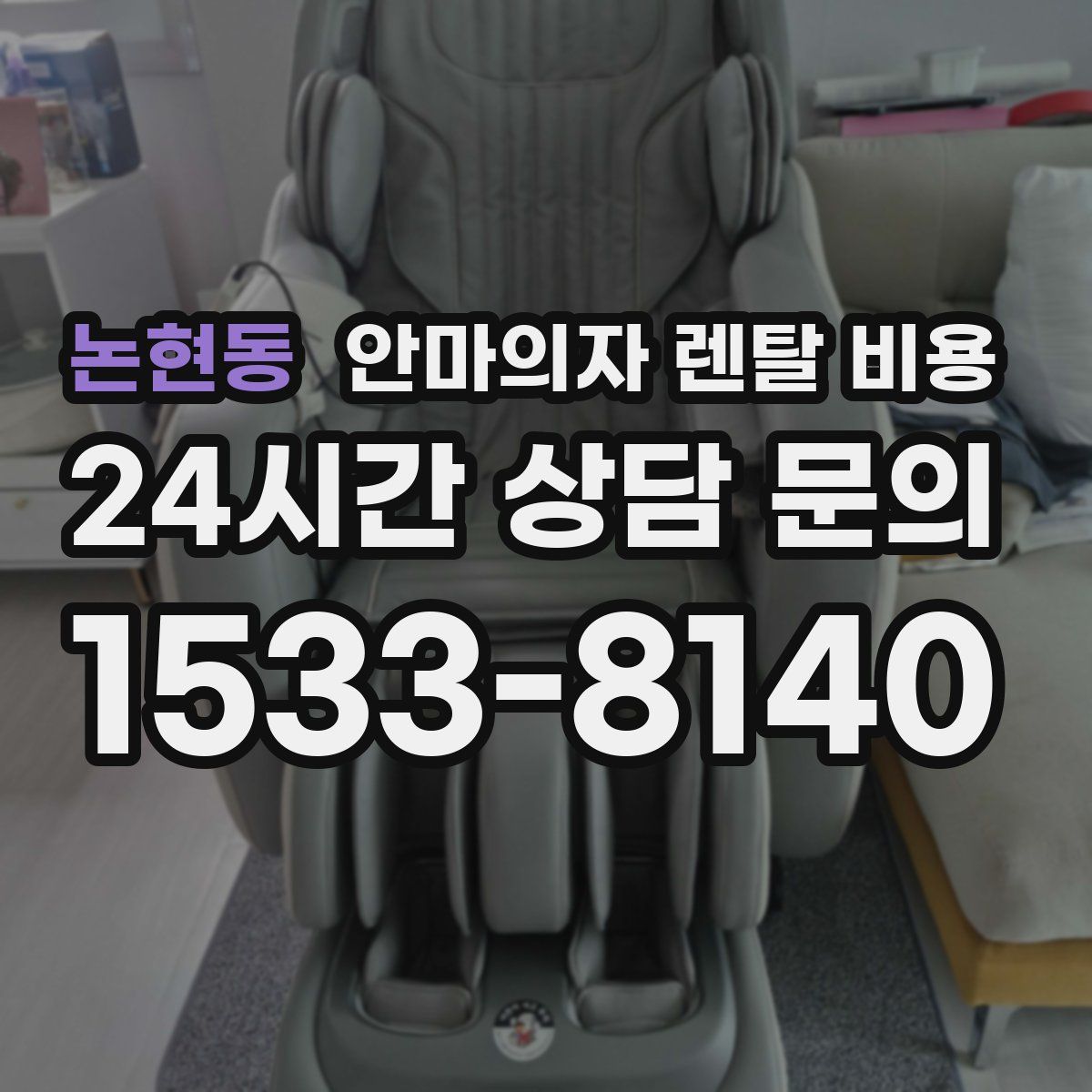 논현동 안마의자 렌탈 비용