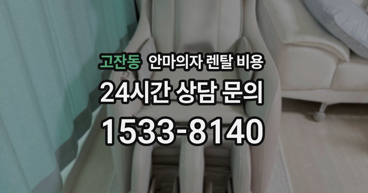 고잔동 안마의자 렌탈 비용