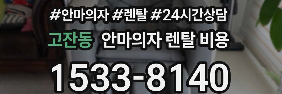 고잔동 안마의자 렌탈 비용