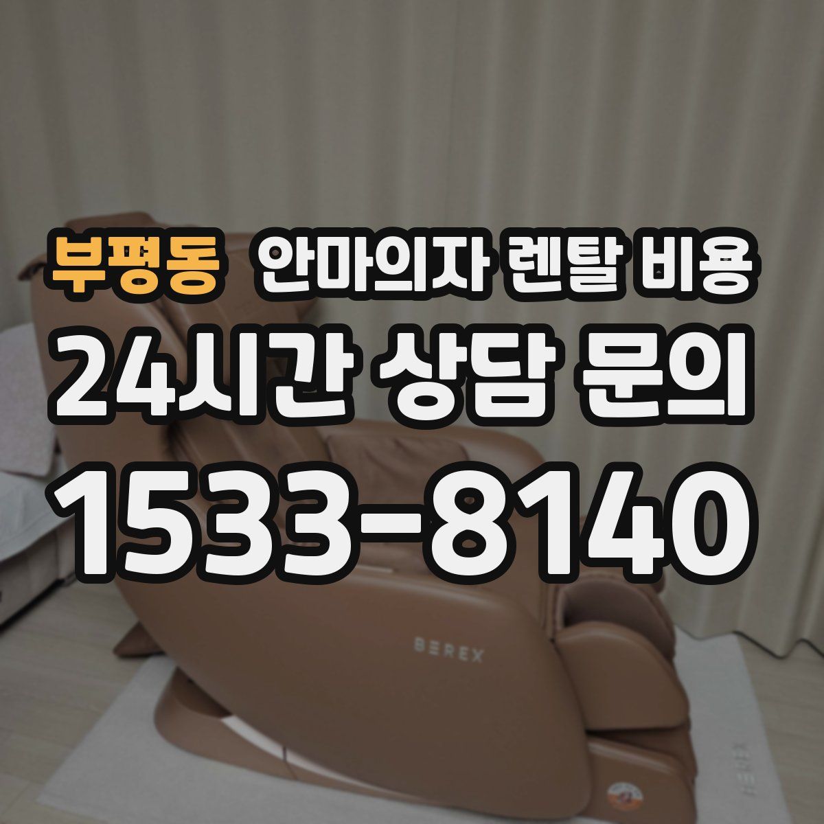 부평동 안마의자 렌탈 비용