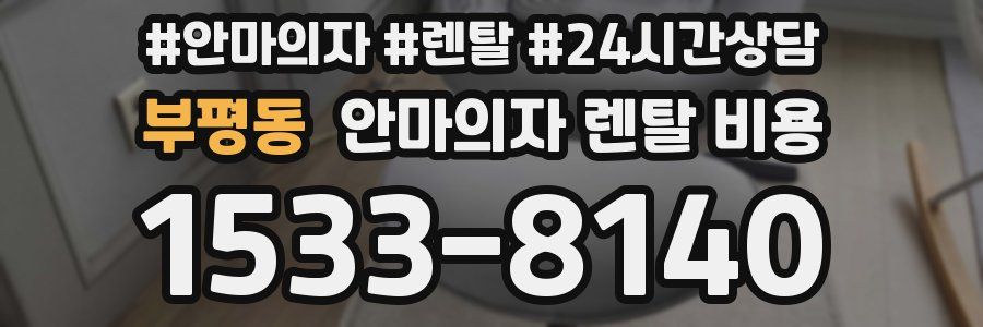 부평동 안마의자 렌탈 비용