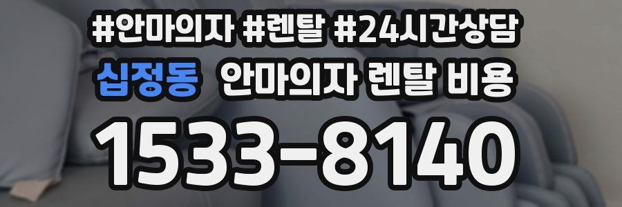 십정동 안마의자 렌탈 비용