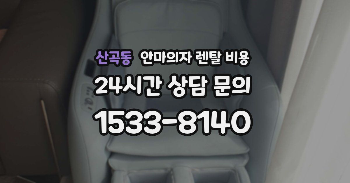 산곡동 안마의자 렌탈 비용