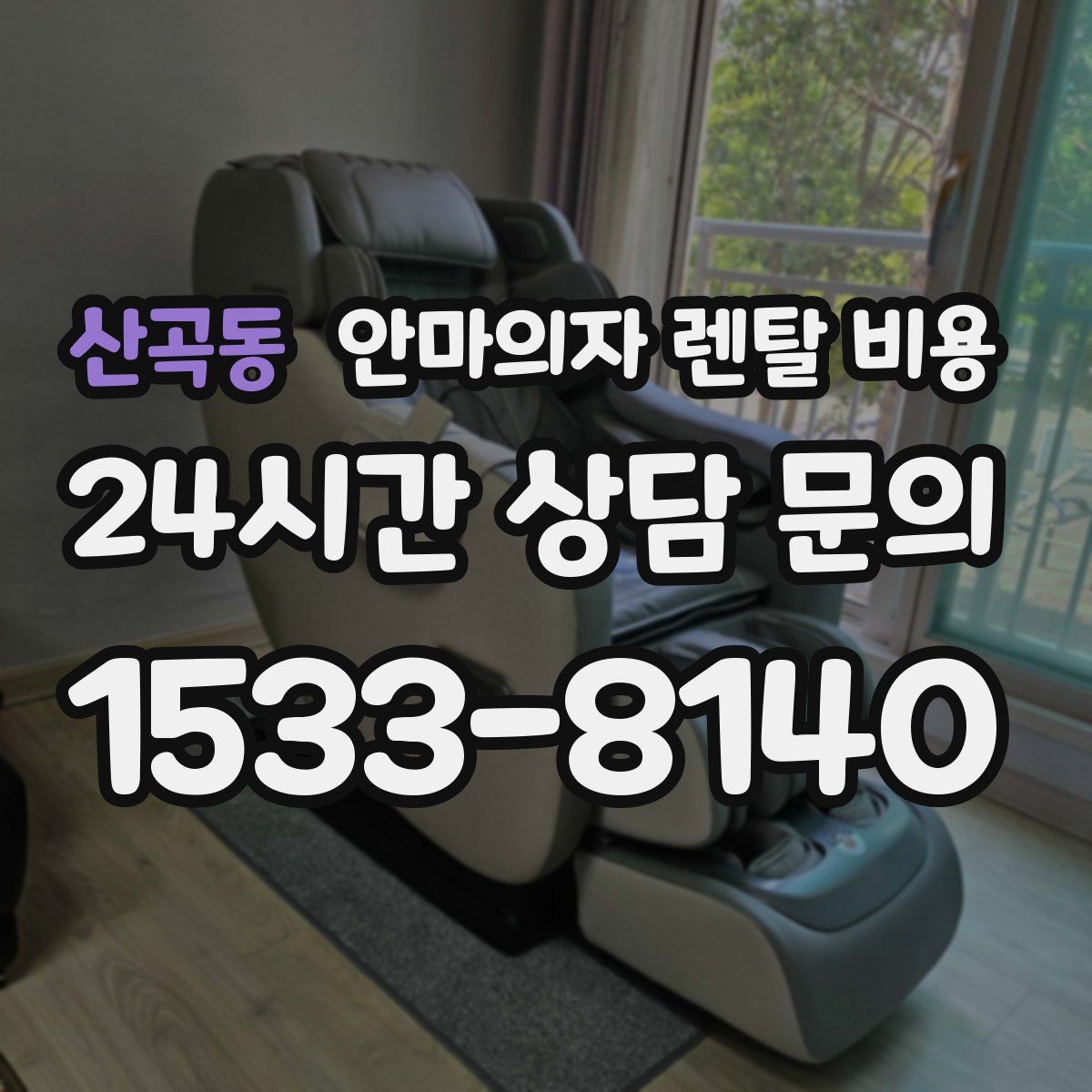 산곡동 안마의자 렌탈 비용