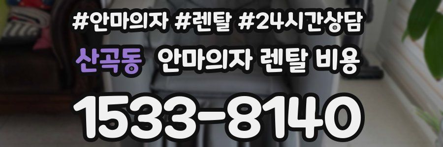 산곡동 안마의자 렌탈 비용