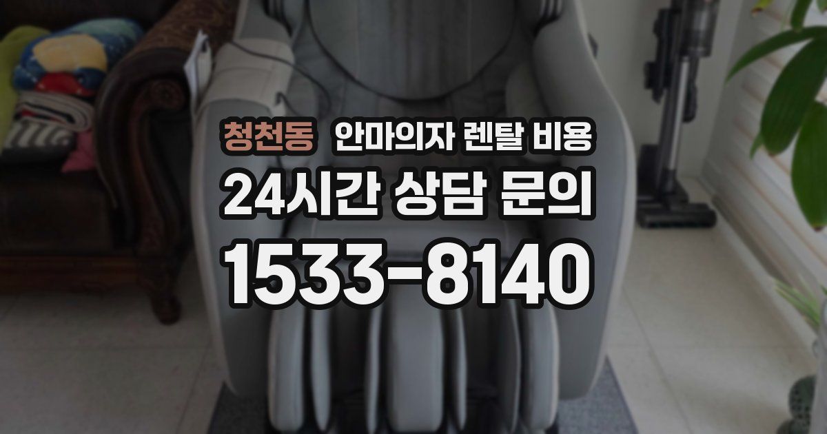 청천동 안마의자 렌탈 비용