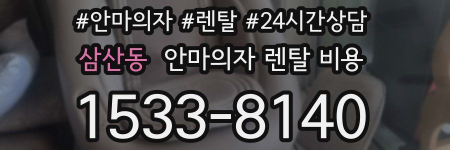 삼산동 안마의자 렌탈 비용
