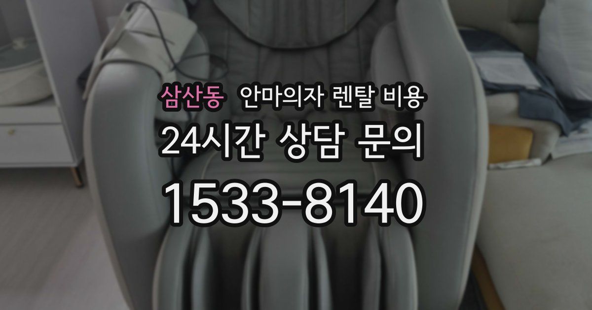 삼산동 안마의자 렌탈 비용