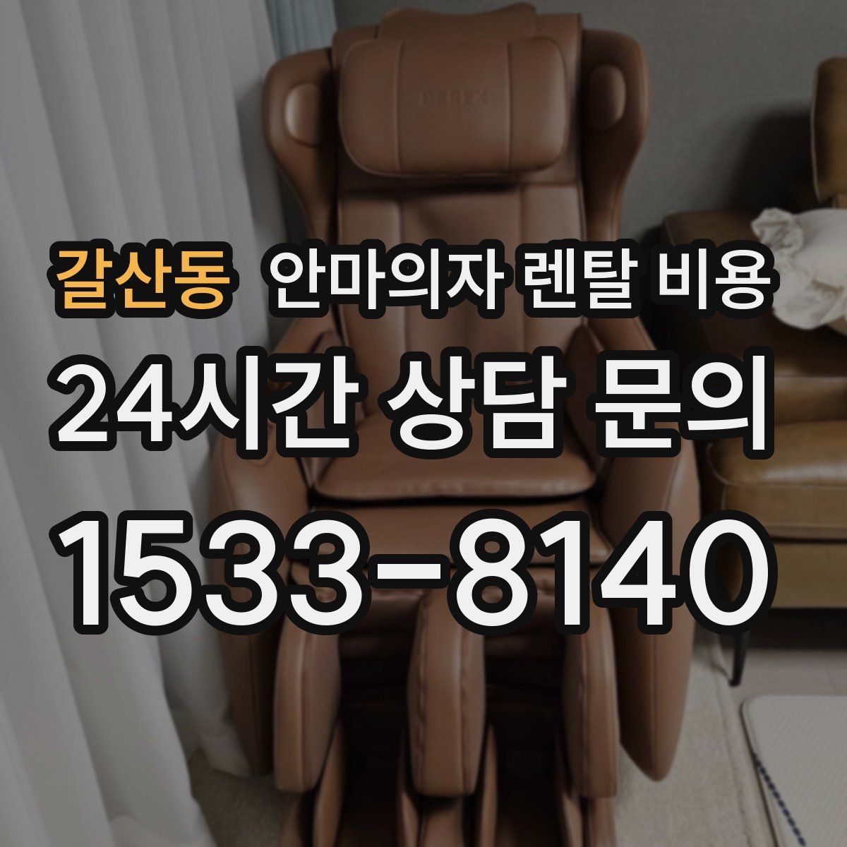 갈산동 안마의자 렌탈 비용