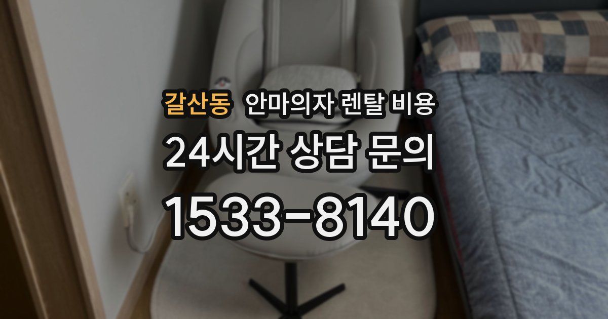 갈산동 안마의자 렌탈 비용