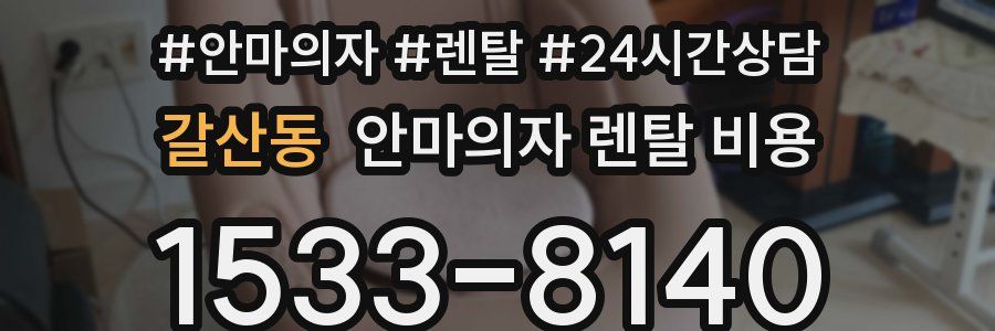 갈산동 안마의자 렌탈 비용