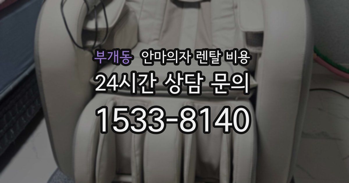 부개동 안마의자 렌탈 비용