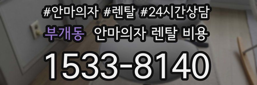 부개동 안마의자 렌탈 비용