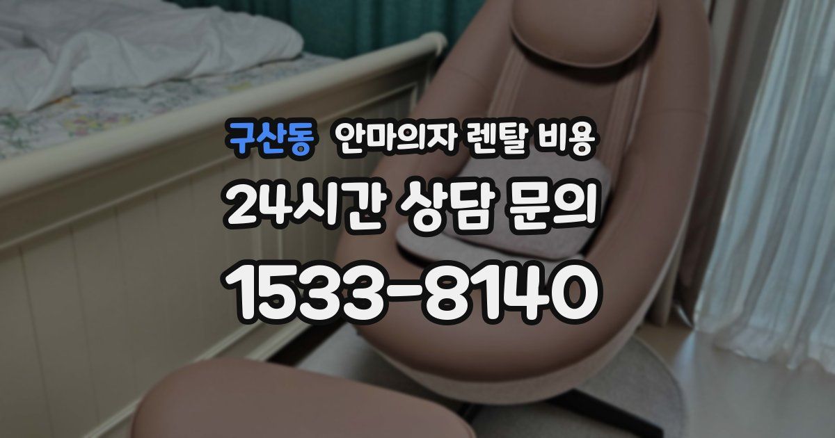 구산동 안마의자 렌탈 비용