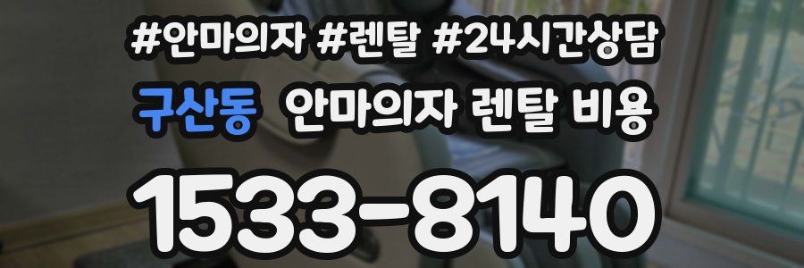 구산동 안마의자 렌탈 비용