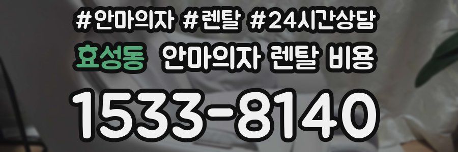 효성동 안마의자 렌탈 비용