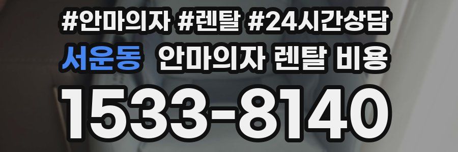 서운동 안마의자 렌탈 비용