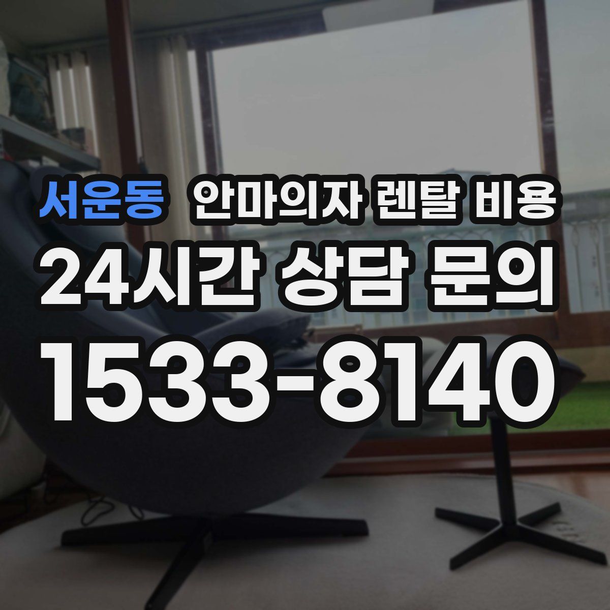 서운동 안마의자 렌탈 비용