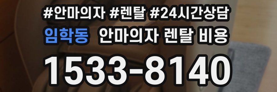 임학동 안마의자 렌탈 비용