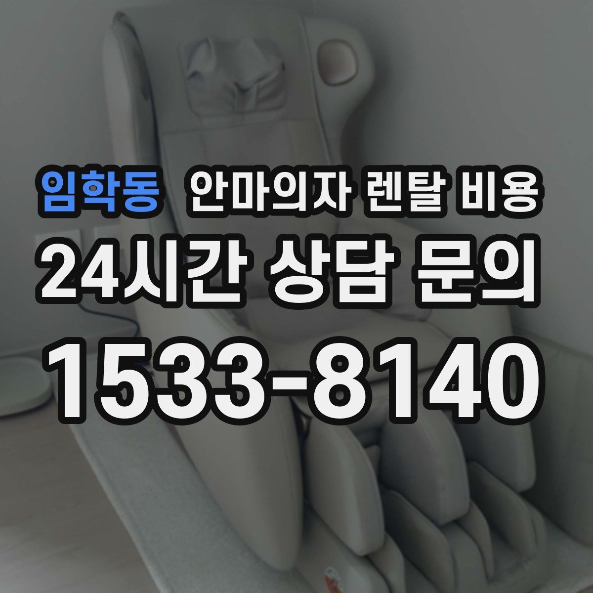 임학동 안마의자 렌탈 비용