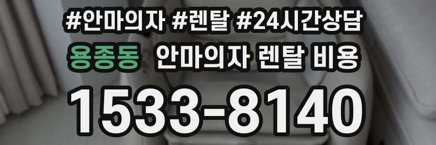 용종동 안마의자 렌탈 비용