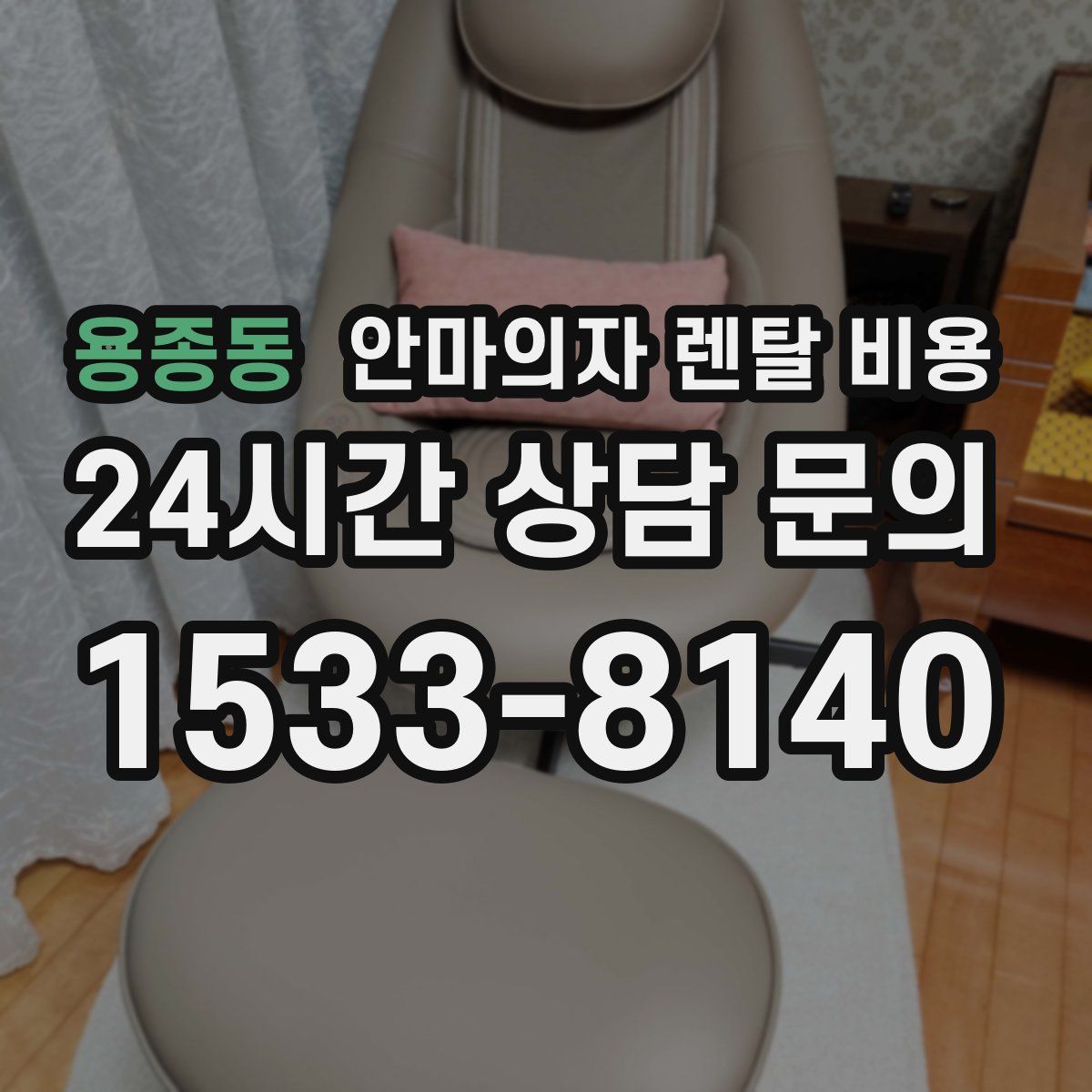 용종동 안마의자 렌탈 비용