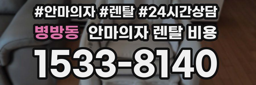 병방동 안마의자 렌탈 비용