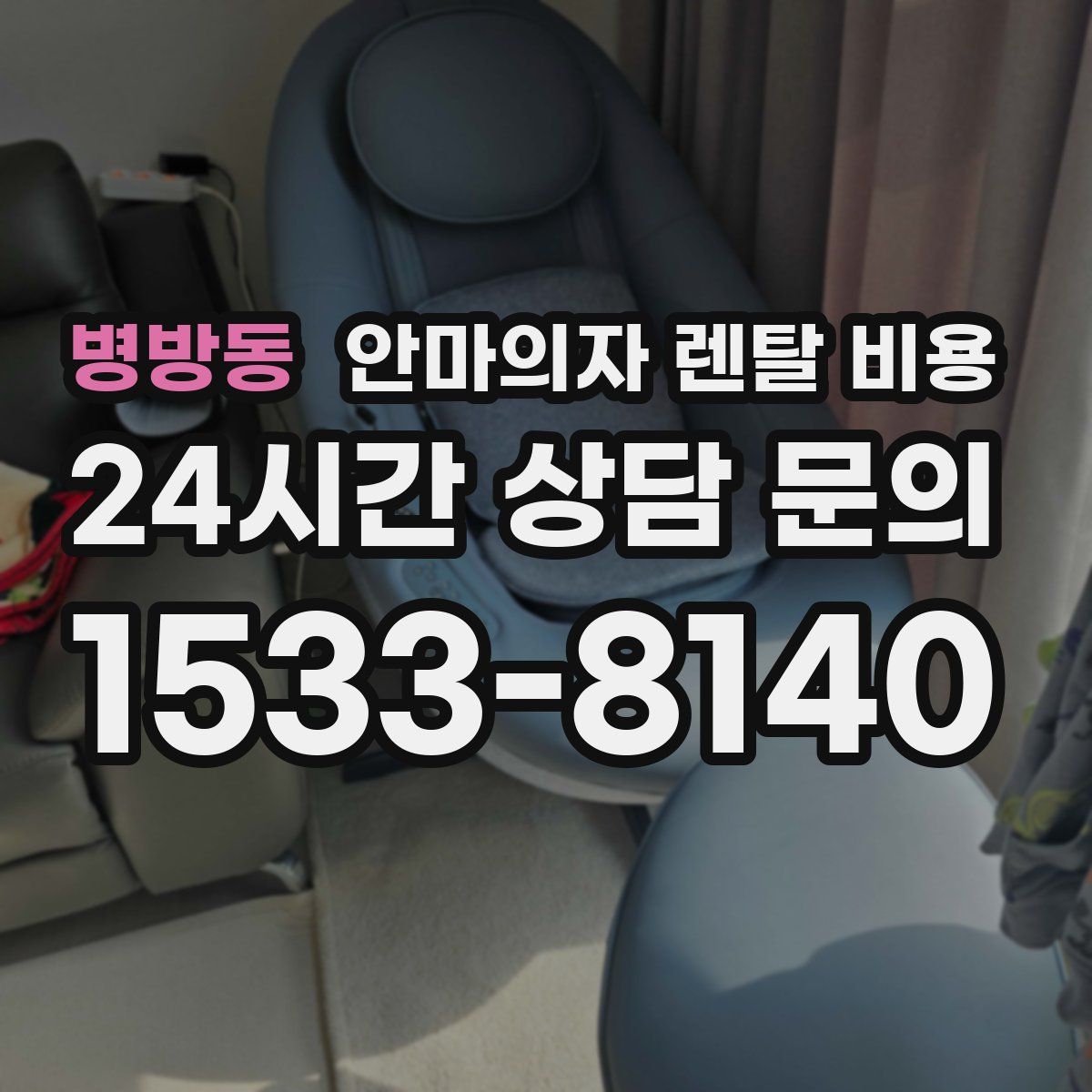 병방동 안마의자 렌탈 비용