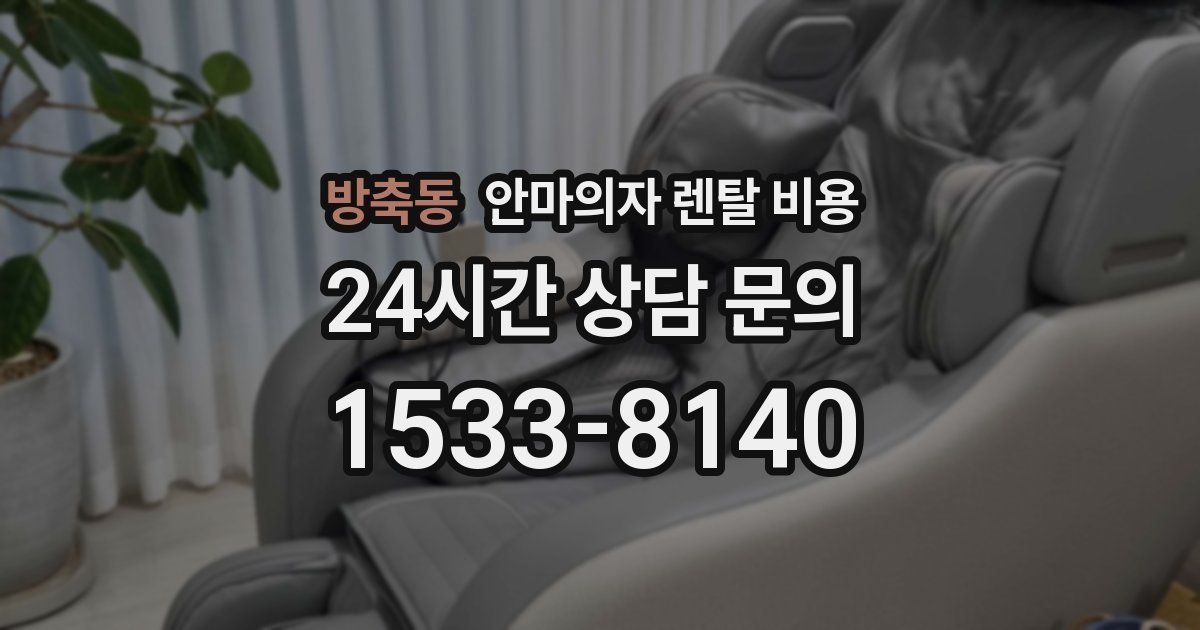 방축동 안마의자 렌탈 비용
