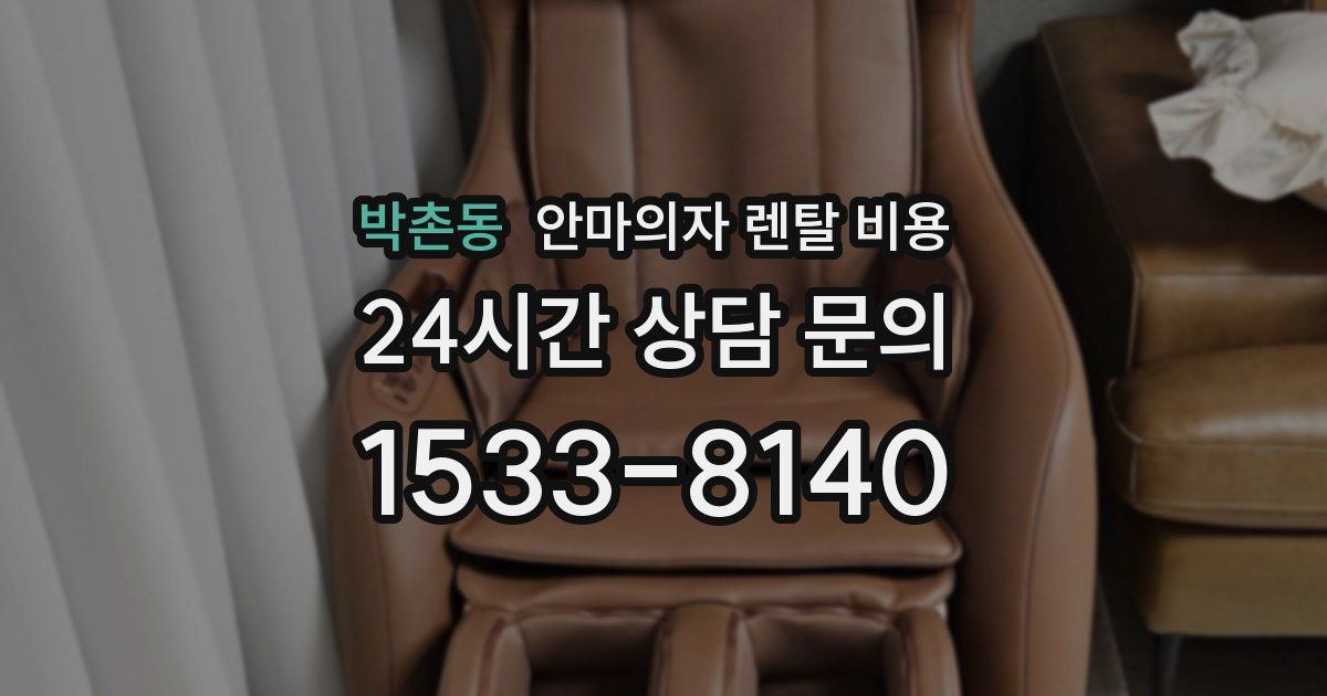 박촌동 안마의자 렌탈 비용