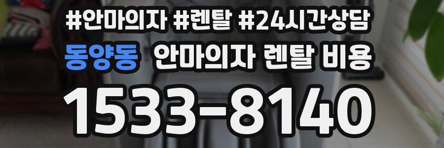 동양동 안마의자 렌탈 비용